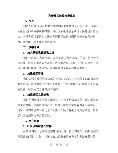 和谐社区建设自查报告