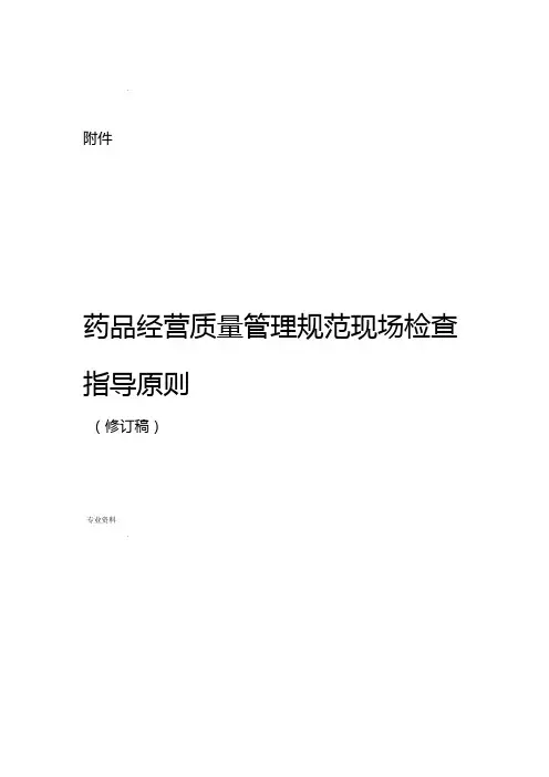 药品经营质量管理规范现场检查指导原则(零售)