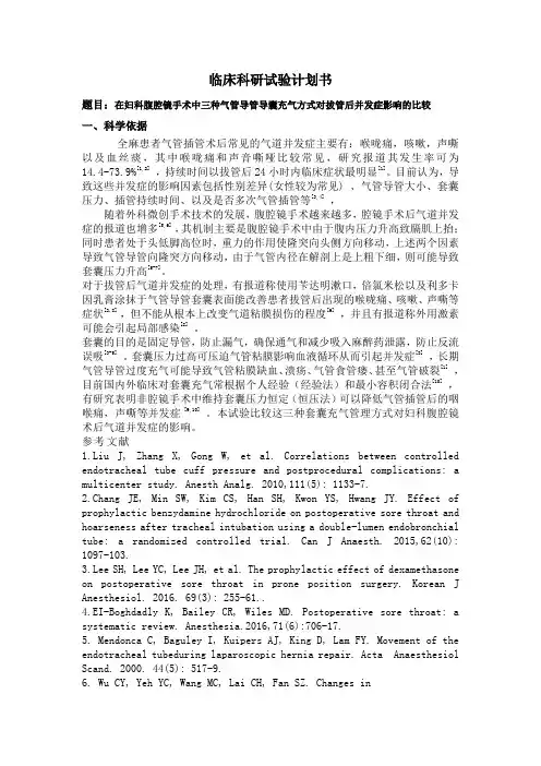 (完整版)临床科研试验计划书