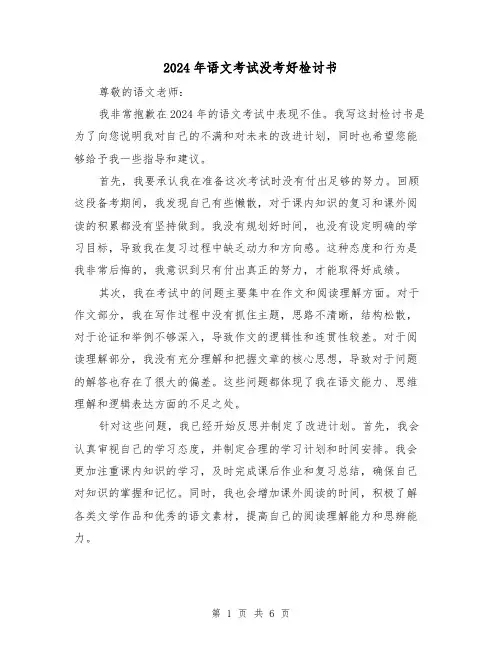 2024年语文考试没考好检讨书(3篇)