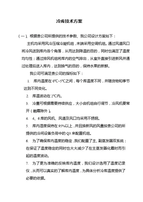 冷库技术方案