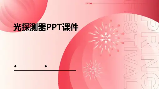 光探测器ppt课件