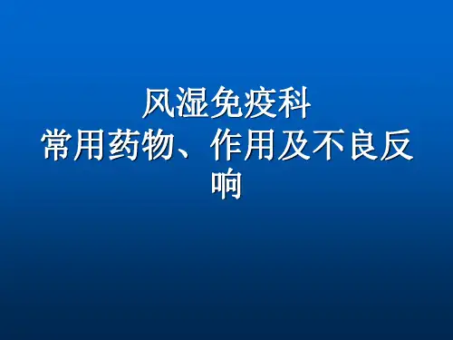 风湿免疫常用药