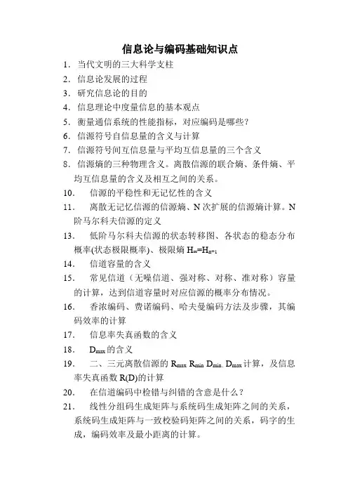 信息论与编码基础知识点 
