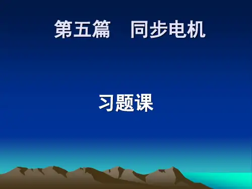 同步电机 习题课