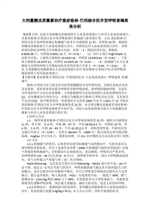 大剂量糖皮质激素治疗重症格林-巴利综合征并发呼吸衰竭效果分析