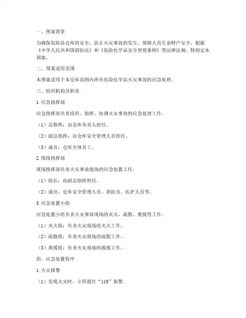 危险品仓库消防预案