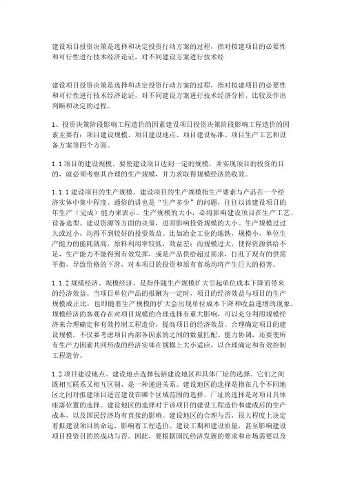 建设项目投资决策是选择和决定投资行动方案的过程