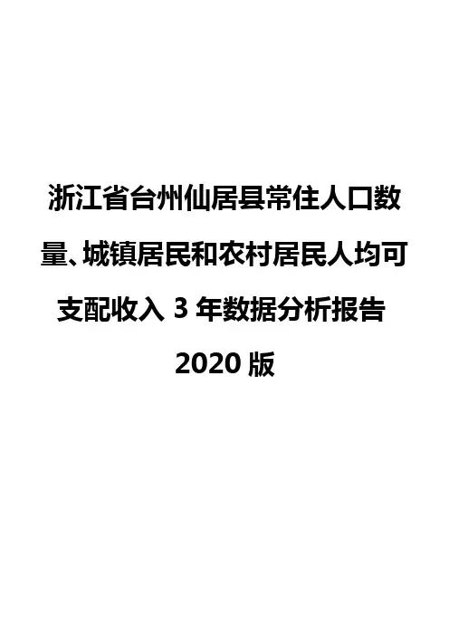 浙江省台州仙居县常住人口数量、城镇居民和农村居民人均可支配收入3年数据分析报告2020版