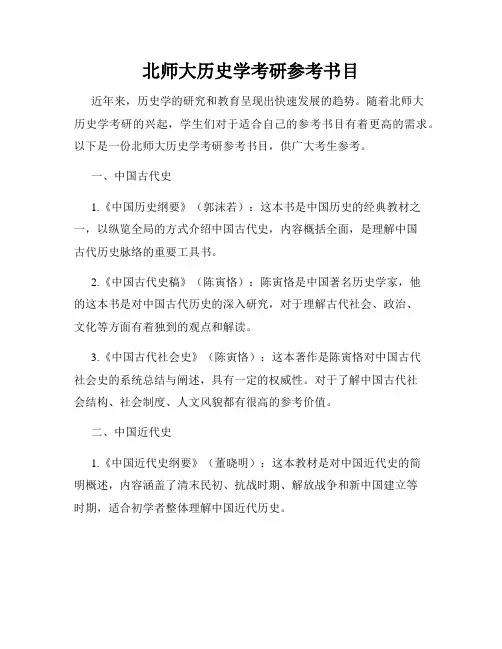 北师大历史学考研参考书目