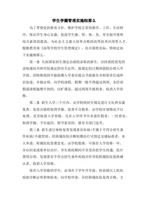 学生学籍管理实施细则.doc