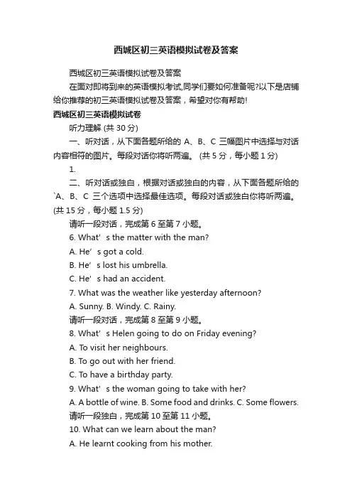 西城区初三英语模拟试卷及答案