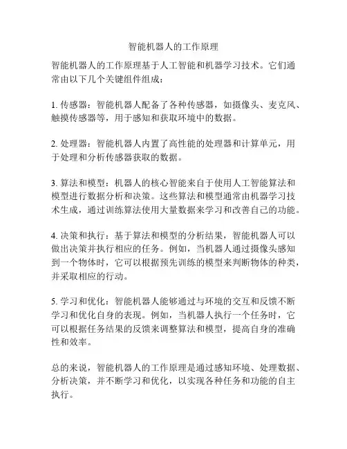 智能机器人的工作原理