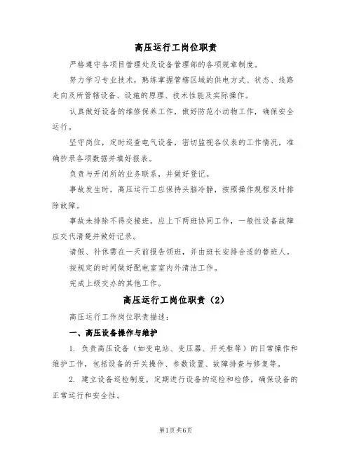 高压运行工岗位职责（5篇）