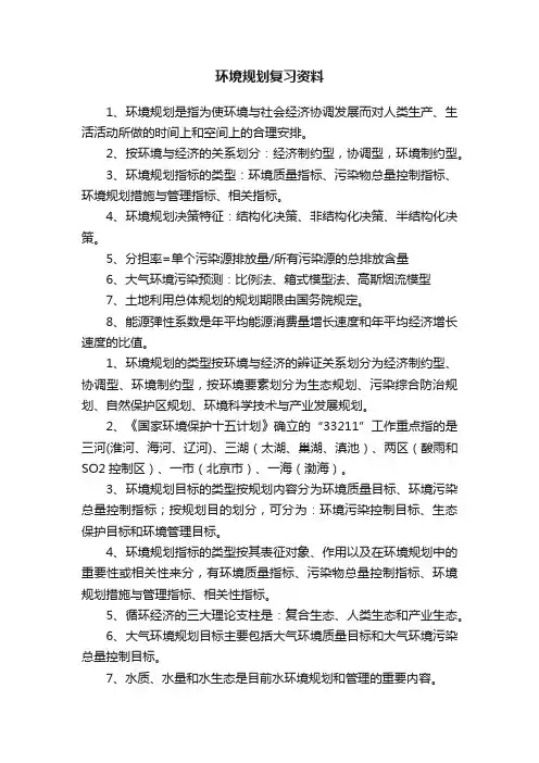 环境规划复习资料