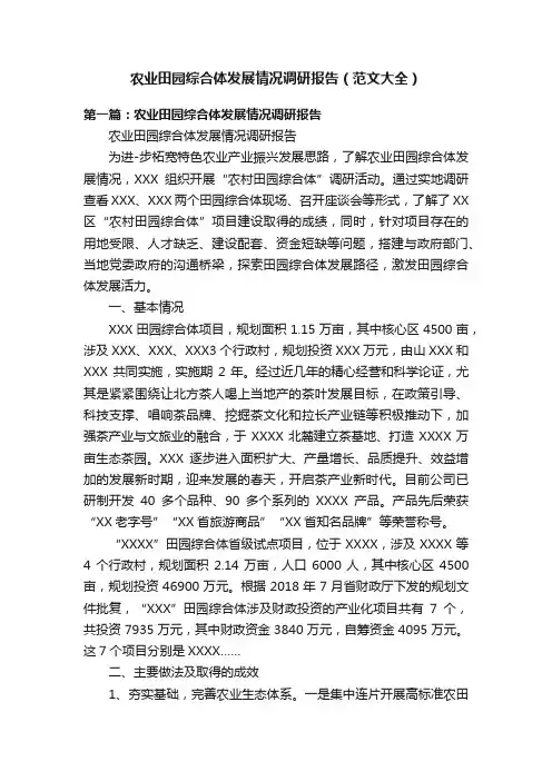 农业田园综合体发展情况调研报告（范文大全）