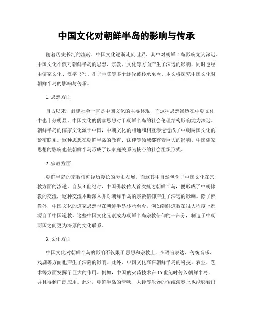 中国文化对朝鲜半岛的影响与传承