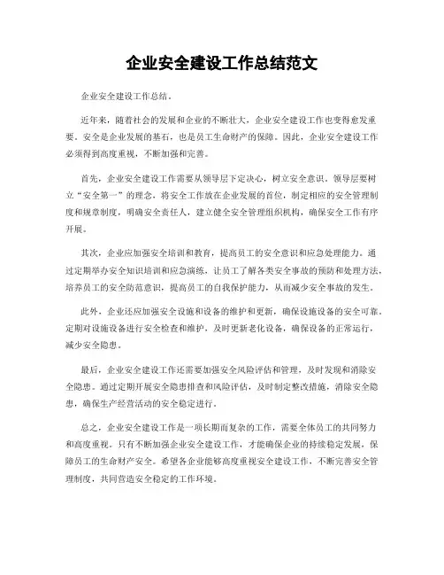 企业安全建设工作总结范文