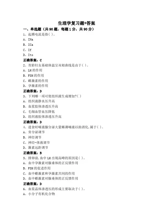 生理学复习题+答案