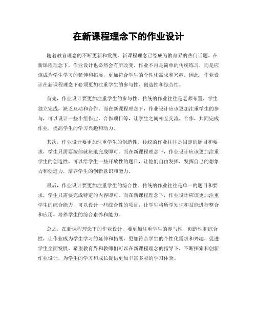 在新课程理念下的作业设计