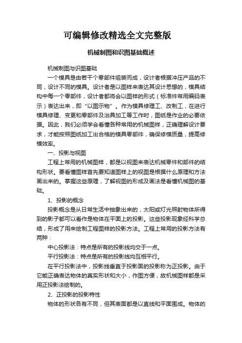 机械制图和识图基础概述精选全文完整版