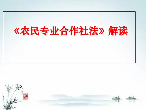 农民专业合作社法解读PPT教学课件