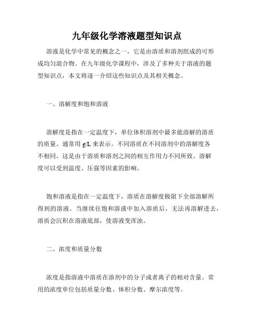九年级化学溶液题型知识点