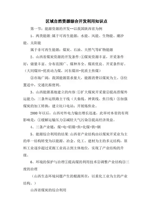 区域自然资源综合开发利用知识点