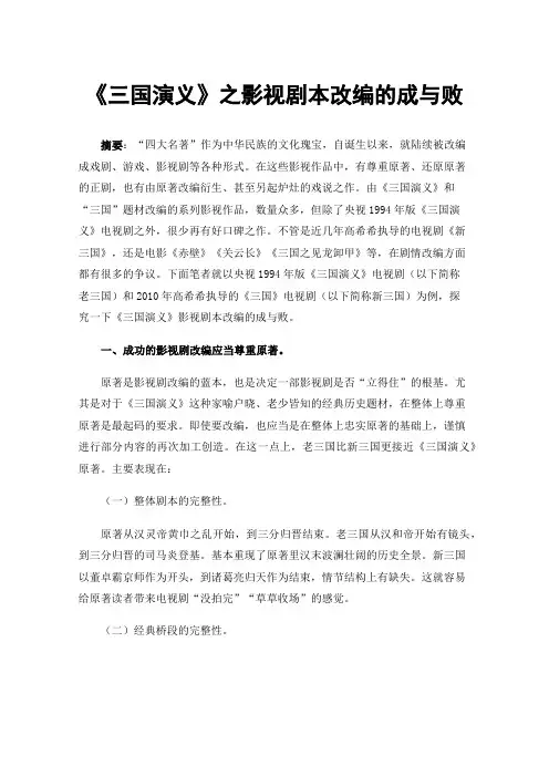 《三国演义》之影视剧本改编的成与败