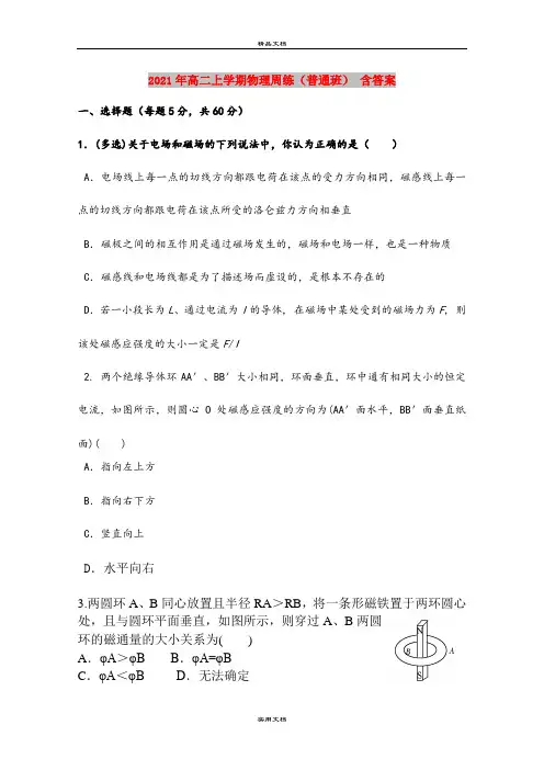 2021年高二上学期物理周练(普通班) 含答案