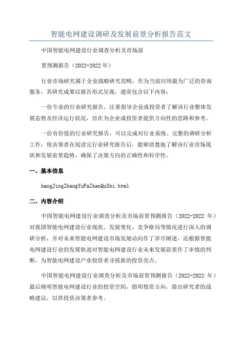 智能电网建设调研及发展前景分析报告范文