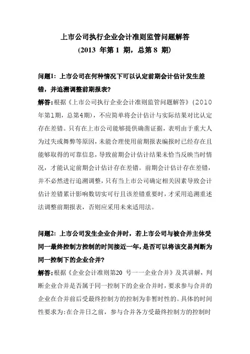 上市公司执行企业会计准则监管问题解答(8期)