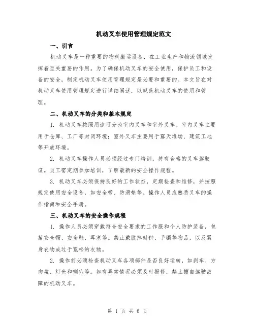 机动叉车使用管理规定范文（二篇）