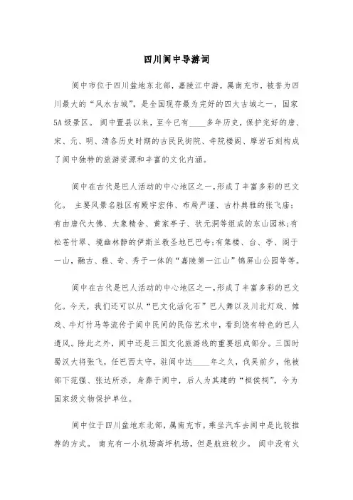 四川阆中导游词（2篇）