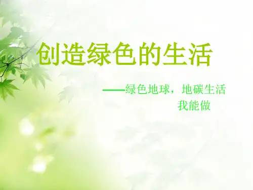 五年级上册美术课件- 创造绿色的生活 人美版 