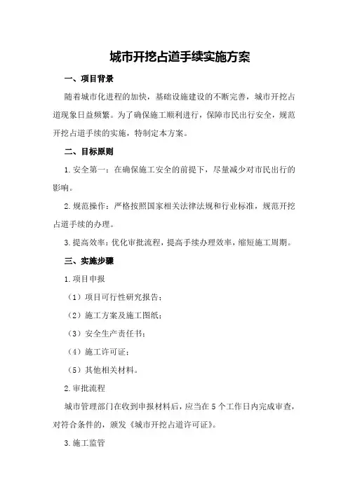 城市开挖占道手续实施方案