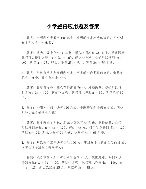 小学差倍应用题及答案