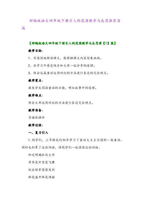 2024年部编版语文四年级下册巨人的花园教学与反思推荐3篇