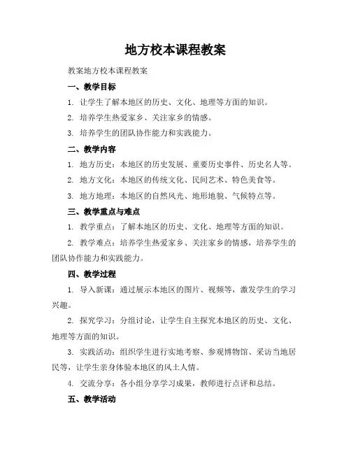 地方校本课程教案