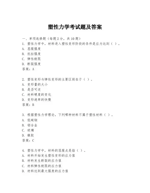 塑性力学考试题及答案