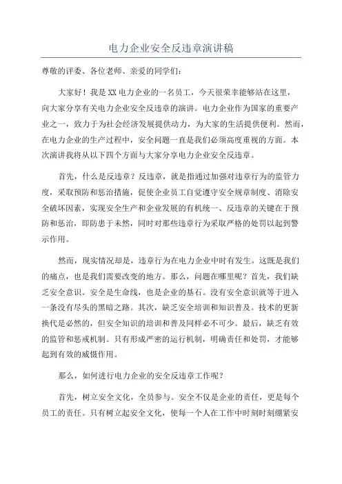 电力企业安全反违章演讲稿