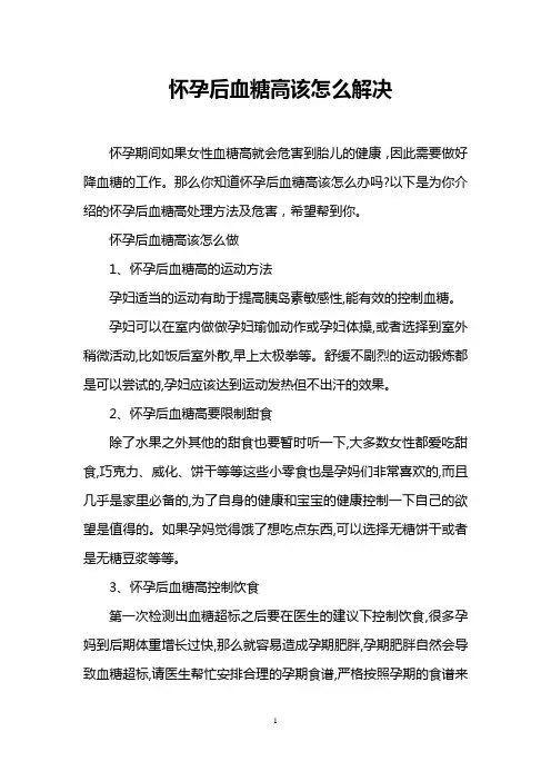 怀孕后血糖高该怎么解决