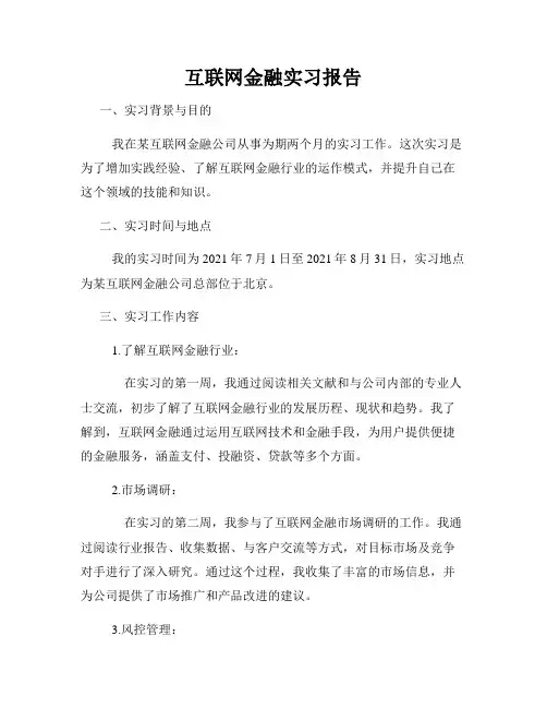 互联网金融实习报告