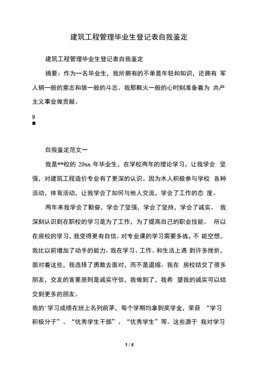 建筑工程管理毕业生登记表自我鉴定