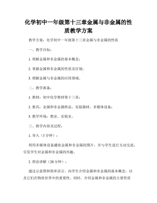 化学初中一年级第十三章金属与非金属的性质教学方案