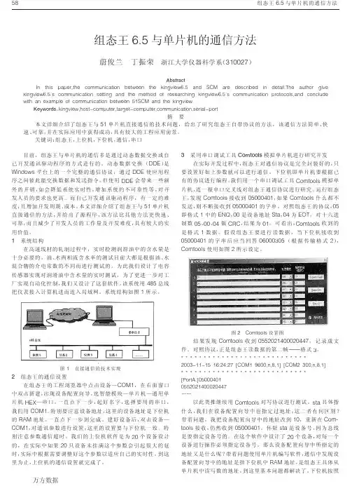 组态王6[1].5与单片机的通信方法