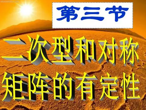 线性代数—二次型和对称矩阵的有定性