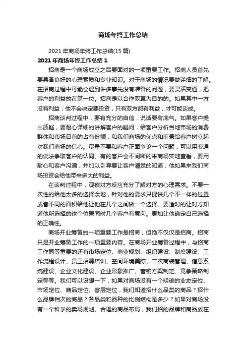 2021年商场年终工作总结（15篇）