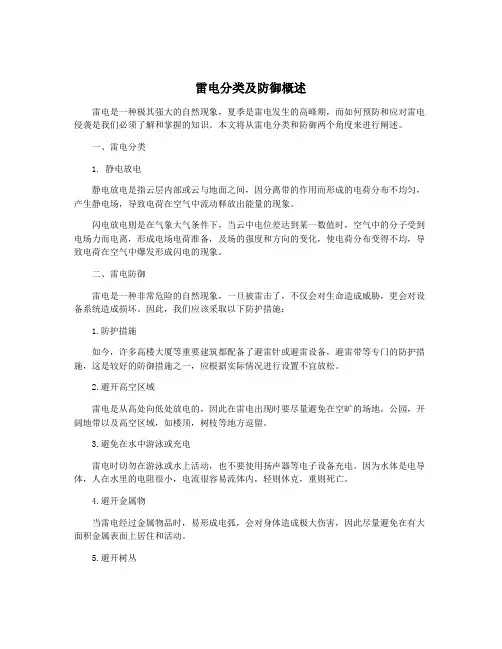 雷电分类及防御概述