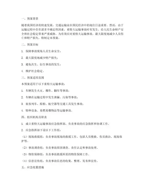 重_特大运输事故应急预案